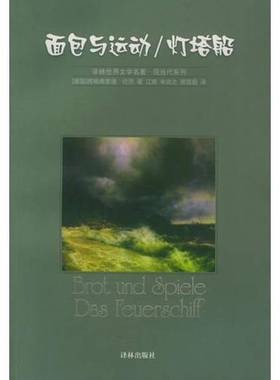 正版9成新图书丨 面包与运动灯塔船  （德）西格弗里德·伦茨（Siegfried Lenz）著；江南等译 9787806570319