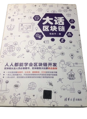 正版图书丨 大话区块链  张应平 9787302531739