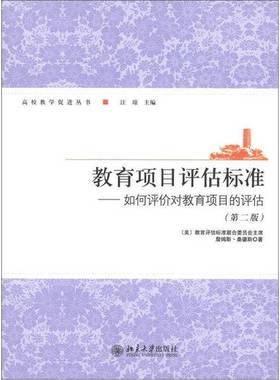 正版9成新图书丨 高校教学促进丛书·教育项目评估标准：如何评价对教育项目的评估（第2版）  [美]詹姆斯·桑德斯（James R.Sande
