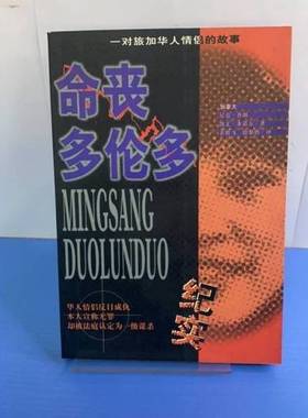 正版9成新图书丨 命丧多伦多:一对旅加华人情侣的故事  （加）尼克·普朗（Nick Pron）著，（加）凯文·多诺万（Kevin Donovan）