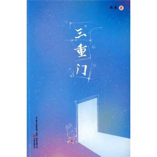 正版图书丨 三重门  韩寒 9787547008270