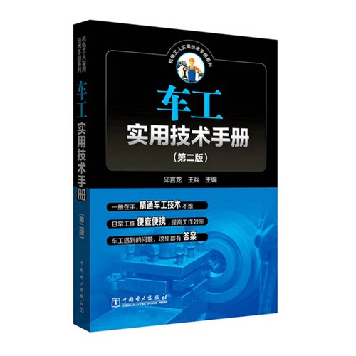 正版图书丨 车工实用技术手册（第二版)  邱言龙，王兵主编 9787519814632