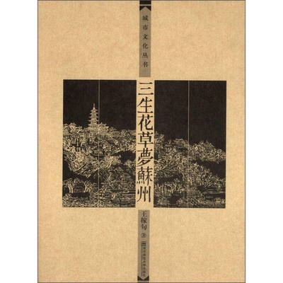 正版图书丨 城市文化丛书：三生花草梦苏州  王稼句著 9787565118234