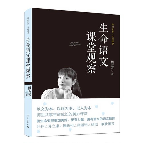 正版图书丨 生命语文课堂观察  熊芳芳著 9787540781828