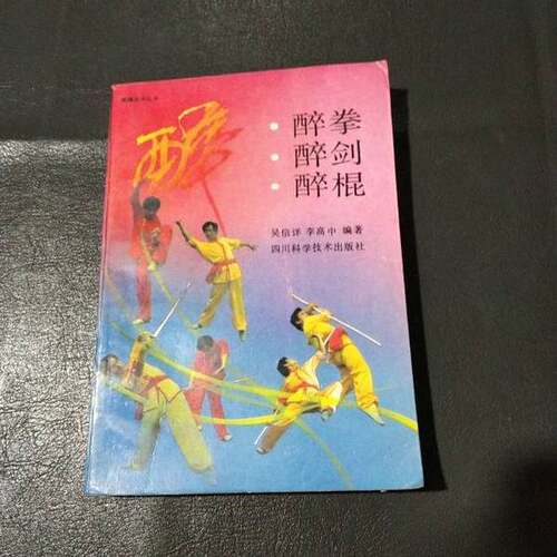 正版图书丨 醉拳·醉剑·醉棍  吴信详，李高中编著 9787536405110