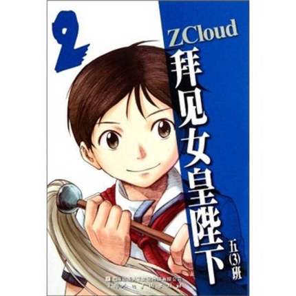 正版9成新图书丨 拜见女皇陛下 2  ZCloud著 9787532277612