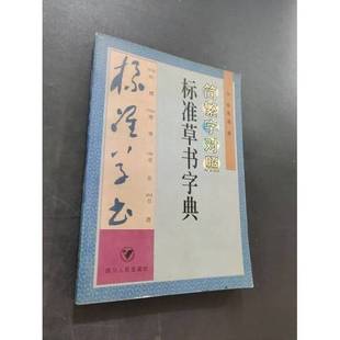 正版9成新图书丨 简繁字对照标准草书字典 徐海道著 9787220043604