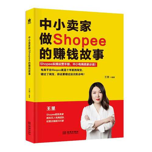 正版图书丨 中小卖家做Shopee的赚钱故事  王里 9787515520285