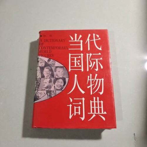 正版图书丨 当代国际人物词典  苏仲湘主编；王玉华等撰稿 9787532600182