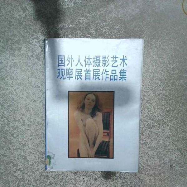 正版图书丨 国外人体摄影艺术观摩展首展作品集  林路等编 9787219011027