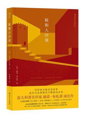 正版9成新图书丨 鞑靼人沙漠  （意）迪诺·布扎蒂（Dino Buzzati） 9787220107597