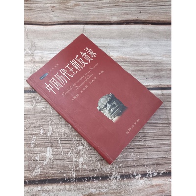 正版9成新图书丨 中国历代王朝反贪录  王雅轩，王凯旋，王大海主编 9787544126625