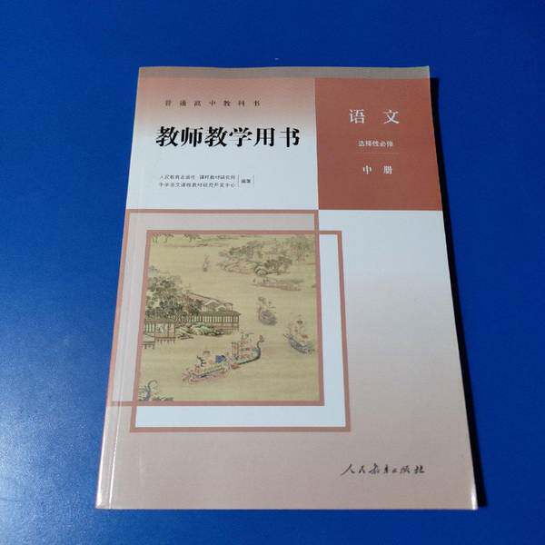 正版图书丨 普通高中教科书 教师教学用书 语文 必修 下册没 有光盘，卷边  人民教育出版社课程教材研究所中学数学课程教材研究开