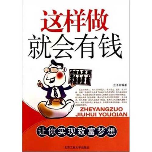 正版图书丨 这样做就会有钱  兰子编著 9787563925469