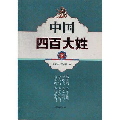 正版图书丨 中国四百大姓上  袁义达，邱家儒主编 9787210054610