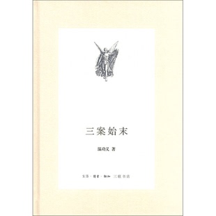 正版9成新图书丨 三案始末:新版中学图书馆文库 温功义著 9787108045188