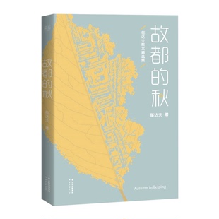 正版图书丨 故都的秋  郁达夫著 9787222139138