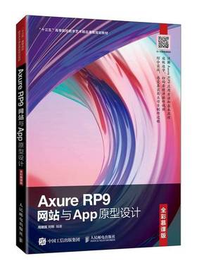 正版9成新图书丨 AxureRP9网站与App原型设计  周建国、刘刚 9787115550675