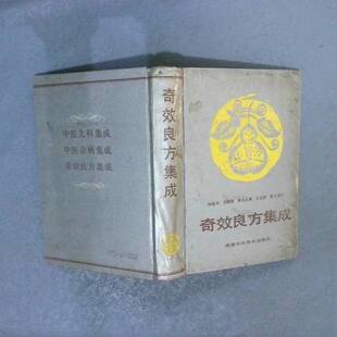 正版9成新图书丨 奇效良方集成（关幼波作序）  杨蕴祥等编 9787535708663