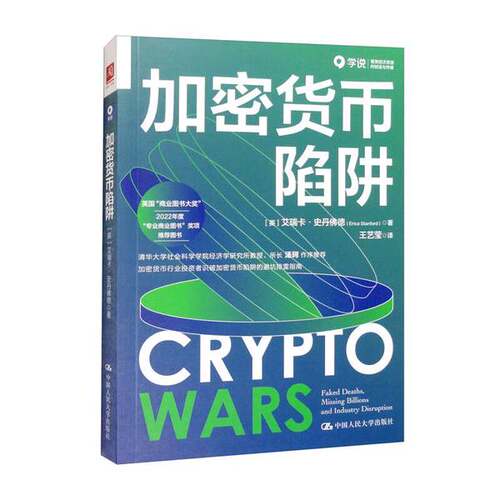 正版图书丨 加密货币陷阱  [英]艾瑞卡·史丹佛德（Erica Stanford）；王艺莹  译 9787300309712