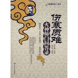 正版9成新图书丨 伤寒质难-火神师门问答录  祝味菊讲述，陈苏生整理 9787509113721