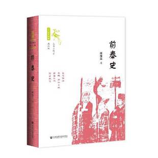正版图书丨 前秦史  蒋福亚 9787520162821