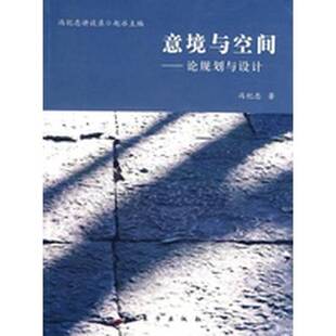 正版9成新图书丨 意境与空间:论规划与设计 冯纪忠著 9787506038270