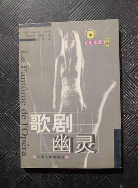 正版9成新图书丨 歌剧幽灵  （法）加斯通·勒鲁（Gaston Leroux）著；吴君译 9787507105902