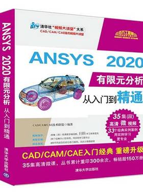 正版9成新图书丨 ANSYS2020有限元分析从入门到精通（清华社“视频大讲堂”大系CAD/CAM/CAE技术视  CAD、CAM、CAE技术联盟 978730