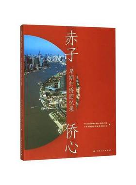 正版9成新图书丨 赤子侨心：早期归侨回忆录  中共上海市杨浦区委统一战线工作部、上海市杨浦区归国华侨联合会  编 9787208161801
