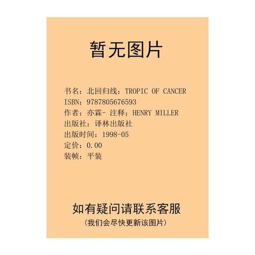 正版图书丨 北回归线：TROPIC OF CANCER【1本】  亦霖-  注释；HENRY MILLER 9787805676593