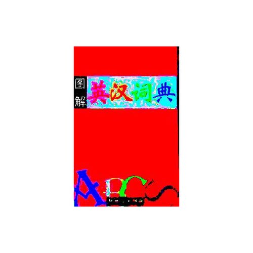 正版图书丨 图解英汉词典  方子卫主 9787540516406