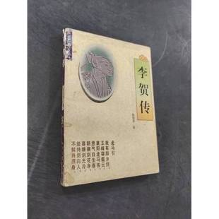 正版9成新图书丨 李贺传 姚思源著 9787537817127
