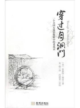 正版9成新图书丨 穿过月洞门 一个美国女摄影师眼中的老北京  多萝西 格雷 金城出版社  （美）格雷著；龙薇译；肖建荣审校 978751
