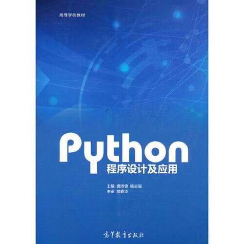 正版图书丨 （现货）Python程序设计及应用龚沛曾 杨志强高等教育出版社9787040567533  龚沛曾 杨志强 9787040567533