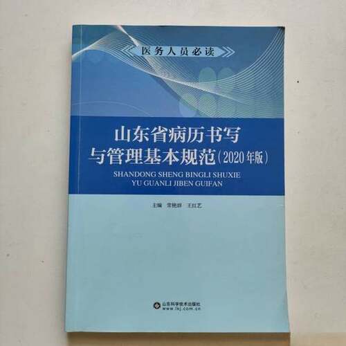 正版图书丨 山东省病历书写与管理基本规范(2020年版)  常艳群；王红艺 9787572306730