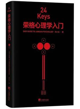 正版9成新图书丨 24Keys·荣格心理学入门  荣格 9787511742193