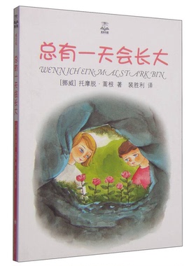 正版9成新图书丨 夏洛书屋：总有一天会长大  [挪威]托摩脱·蒿根（Haugen T.）；裴胜利  译 9787532767298