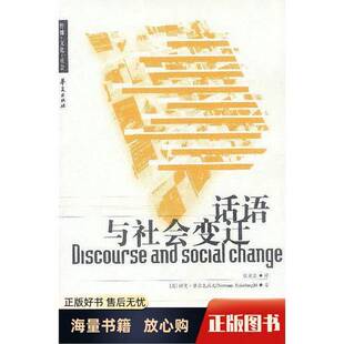 正版9成新图书丨 话语与社会变迁  （英）诺曼·费尔克拉夫（Norman Fairclough）著；殷晓蓉译 9787508031149