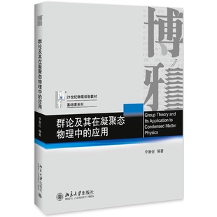 正版9成新图书丨 群论及其在凝聚态物理中的应用  李新征 9787301307175