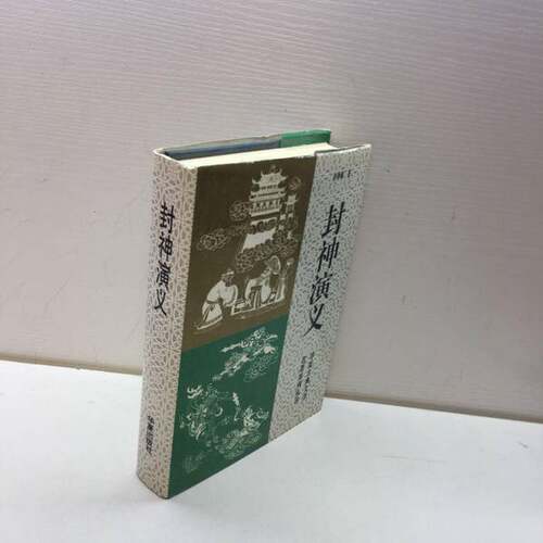 正版图书丨 封神演义  （明）许仲琳著 9787508002743