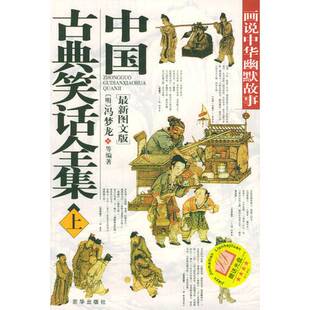 正版9成新图书丨 中国古典笑话全集 下  冯梦龙编 京华出版社  （明）冯梦龙编 9787806007891