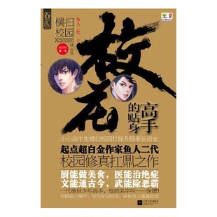 正版9成新图书丨 校花的贴身高手.I.横扫校园  鱼人二代  著 9787539957340