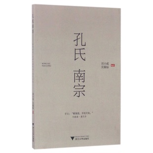 正版9成新图书丨 孔氏南宗  刘小成，吴锡标编著 9787308160766