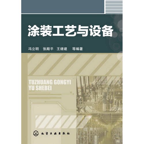 正版图书丨 涂装工艺与设备  冯立明，张殿平，王绪建等编著 9787122164483