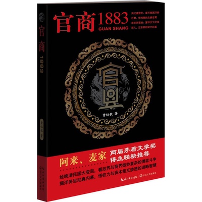 正版9成新图书丨 官商：1883  曾钰钦著 9787535444912