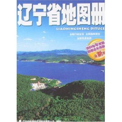 正版图书丨 新编实用中国地图册  辽宁经纬测绘科技有限公司  编 9787806701911