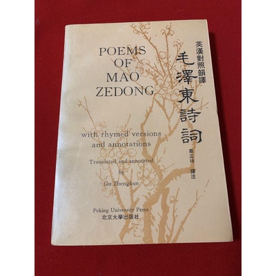 正版图书丨 毛泽东诗词:英汉对照韵译:With rhymed versions and annotations  毛泽东著；辜正坤译注 9787301023136