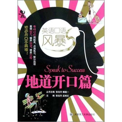 正版9成新图书丨 英语口语风暴 地道开口篇  张宝丹，解肱一丛书主编 9787561169612