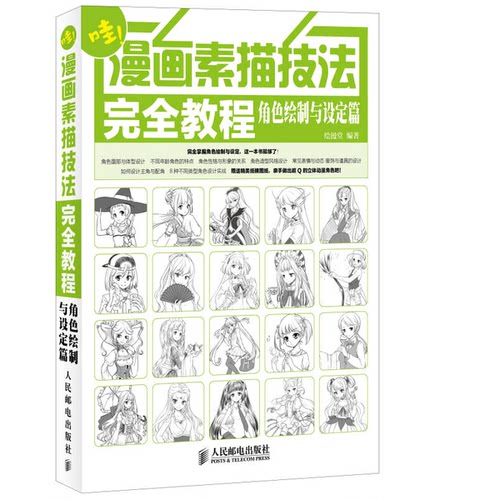 正版图书丨 漫画素描技法完全教程——角色绘制与设定篇  绘漫堂编著 9787115351999